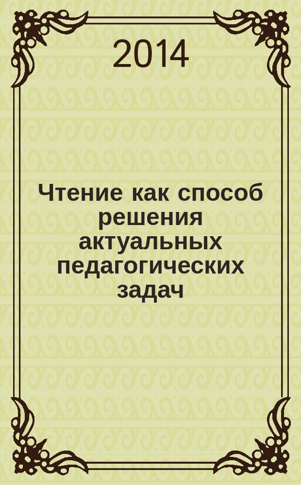Чтение как способ решения актуальных педагогических задач : учебно-методический комплекс