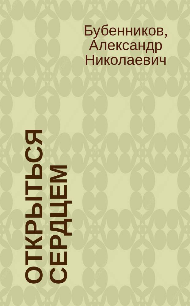 Открыться сердцем : стихи