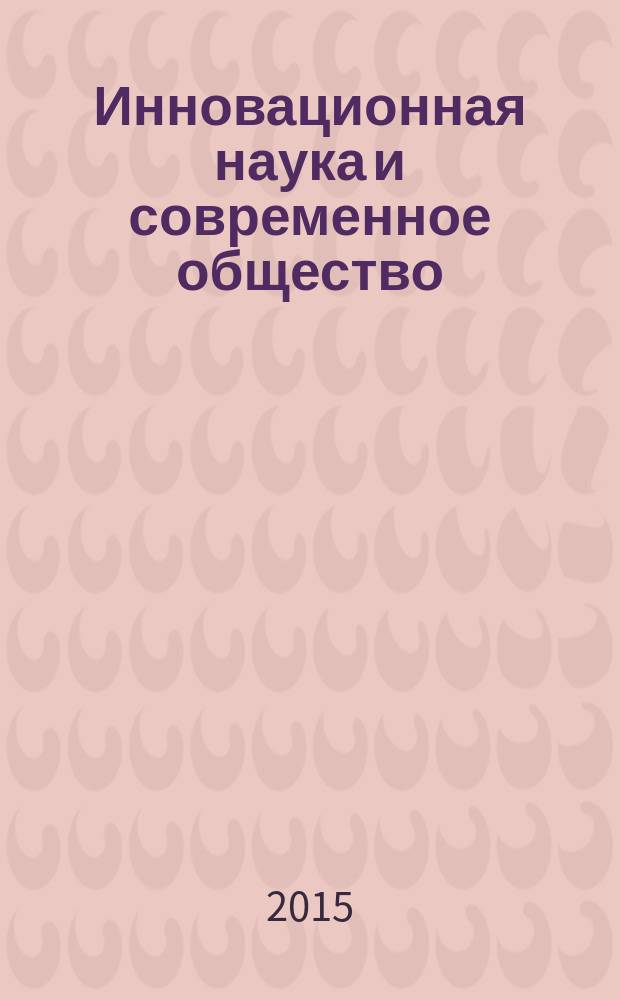 Инновационная наука и современное общество : сборник статей Международной научно-практической конференции, 5 февраля 2015 г. [в 2 ч. Ч. 2