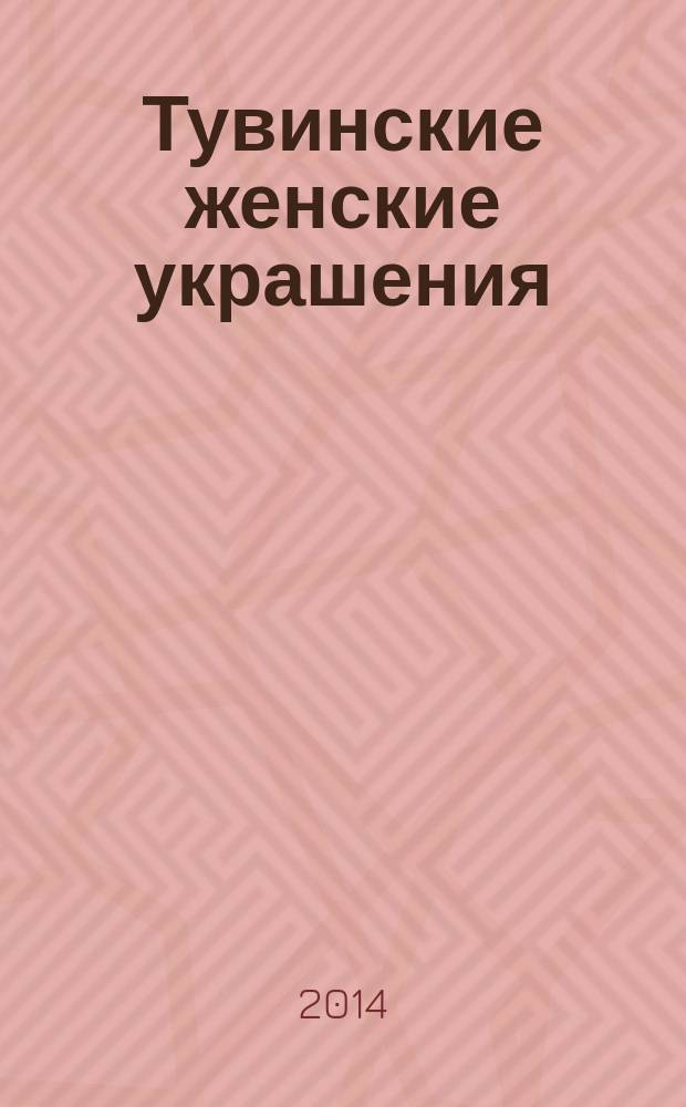 Тувинские женские украшения : по выставке "Декоративно-прикладное искусство тувинцев. Серебро"