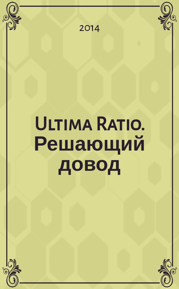 Ultima Ratio. Решающий довод