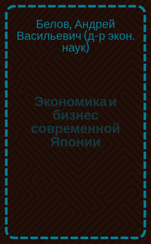 Экономика и бизнес современной Японии : курс лекций