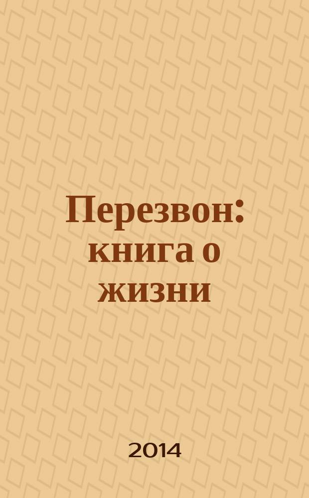 Перезвон : книга о жизни : стихотворения : двадцать поэтических лет!