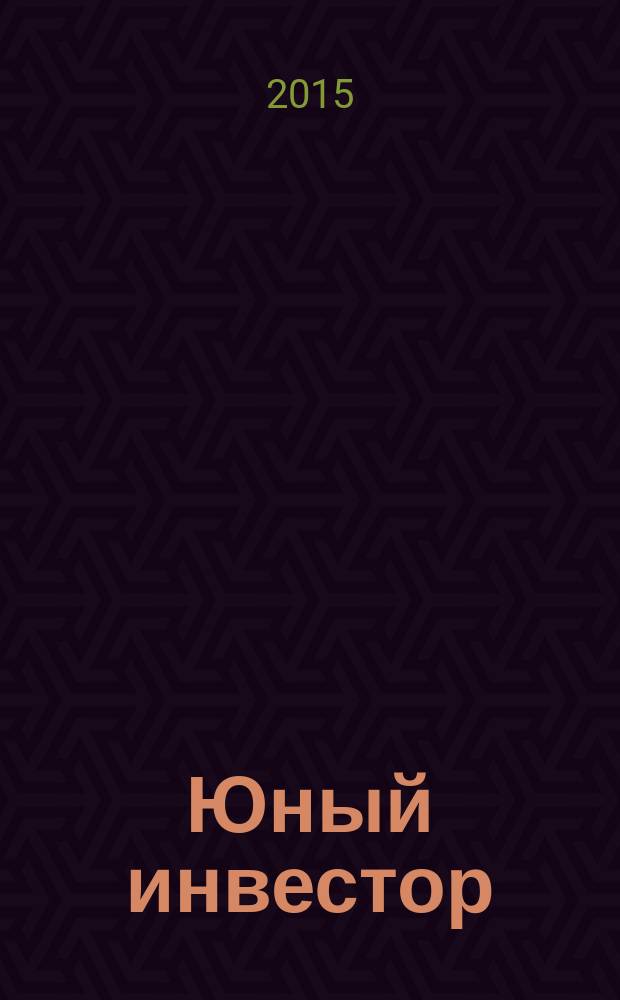 Юный инвестор : как быть финансово грамотным с детства