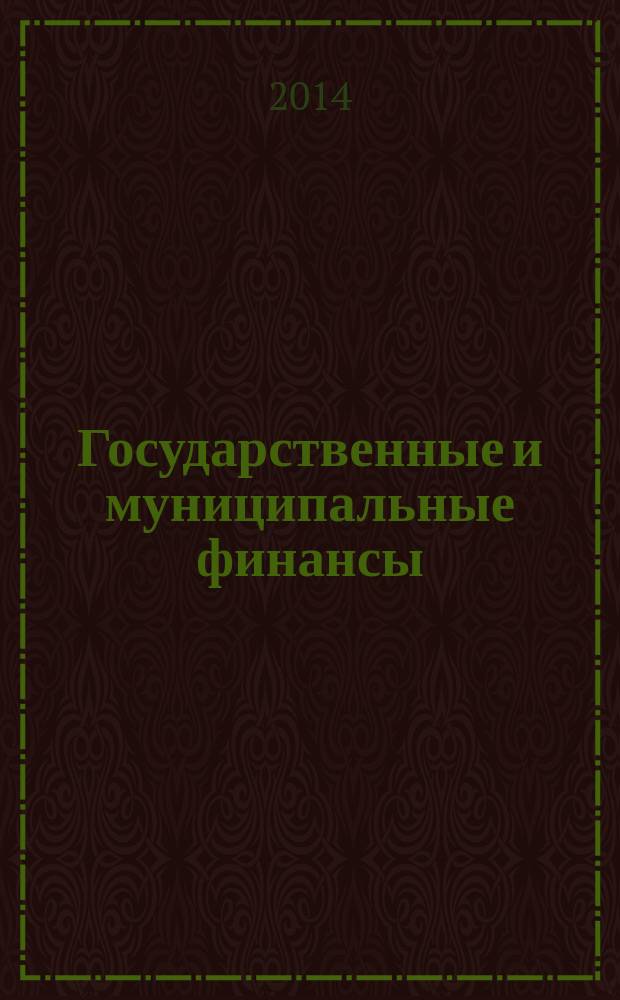 Государственные и муниципальные финансы : учебно-методический комплекс дисциплины для направления магистратуры 080100.68 "Экономика", профиль "Финансы", очной и заочной формы обучения