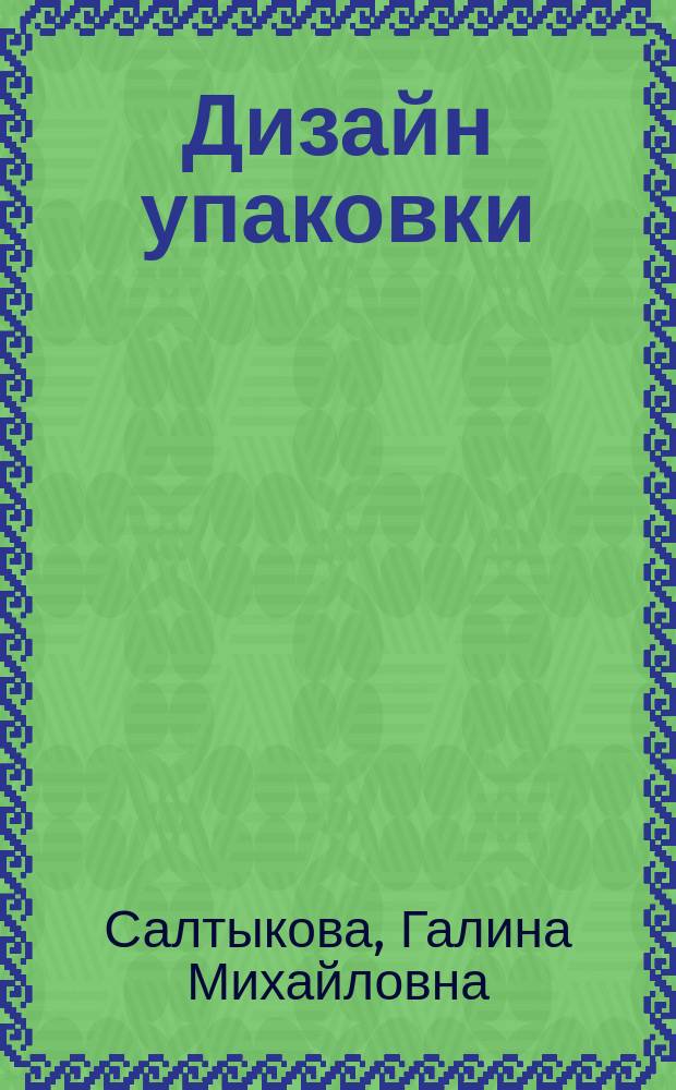 Дизайн упаковки : учебное пособие для студентов-дизайнеров высших учебных заведений