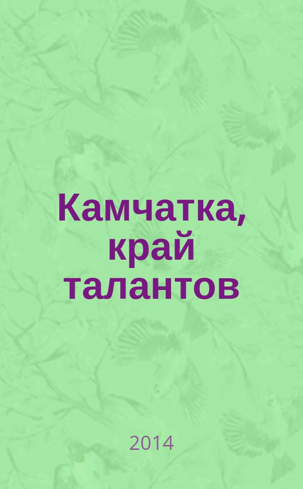Камчатка, край талантов : книга-альбом