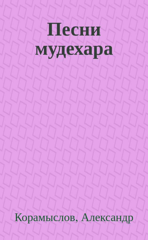 Песни мудехара : стихи