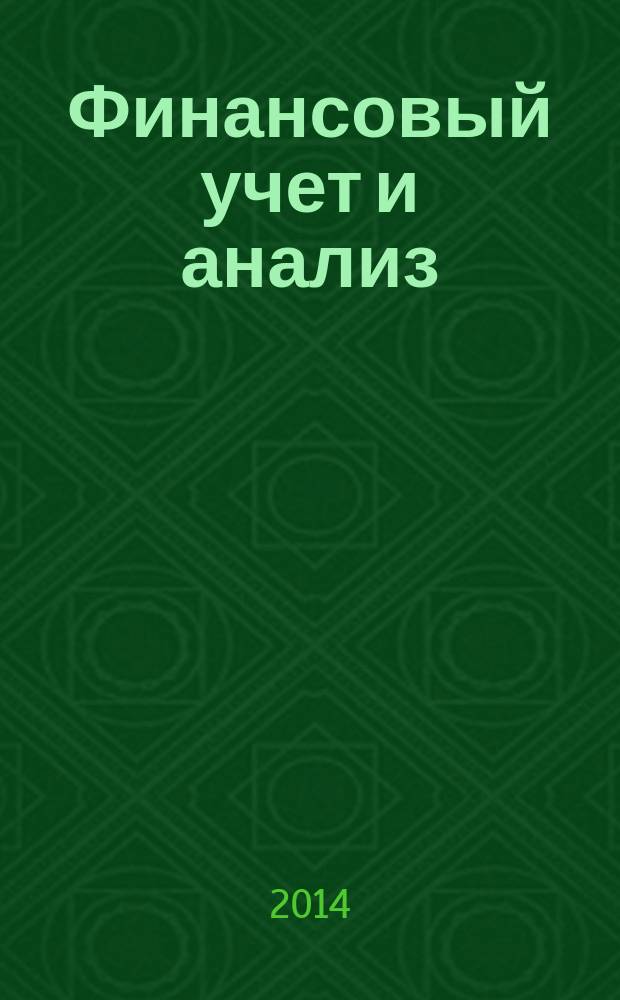Финансовый учет и анализ : учебно-методический комплекс дисциплины для направления магистратуры 080100.68 "Экономика", профиль "Финансы", очной и заочной формы обучения