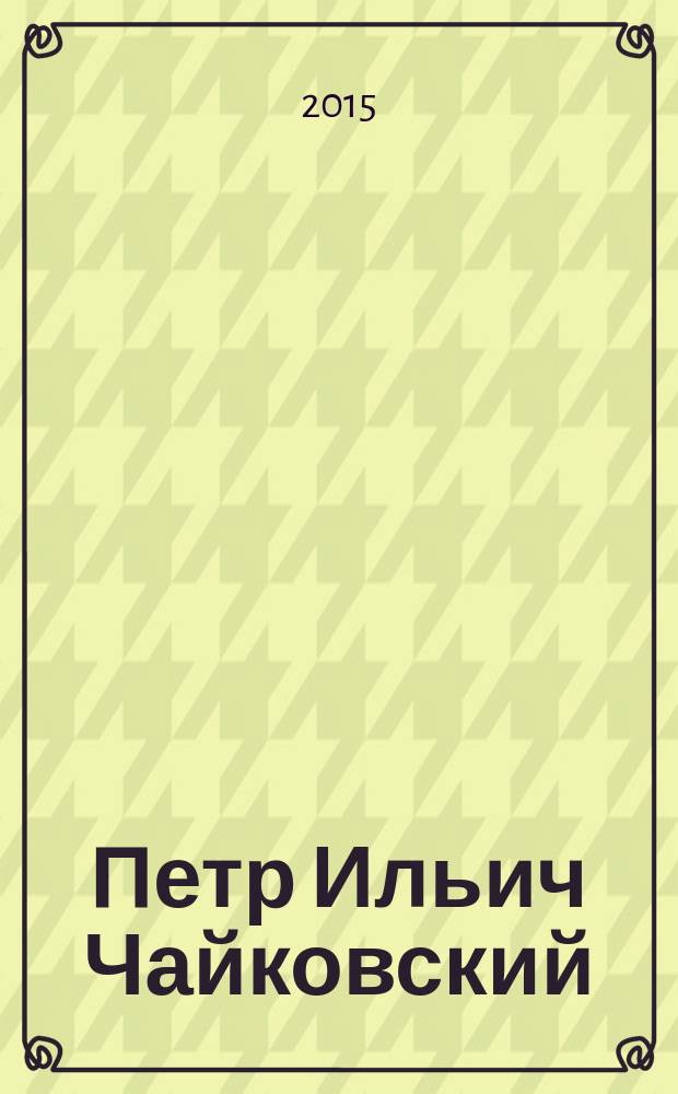 Петр Ильич Чайковский