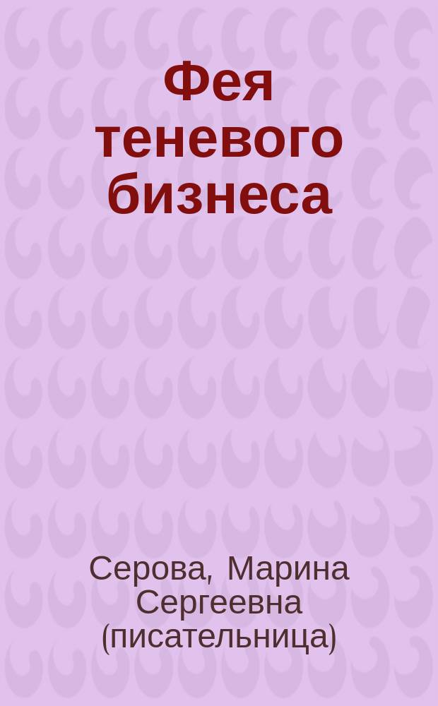Фея теневого бизнеса : роман