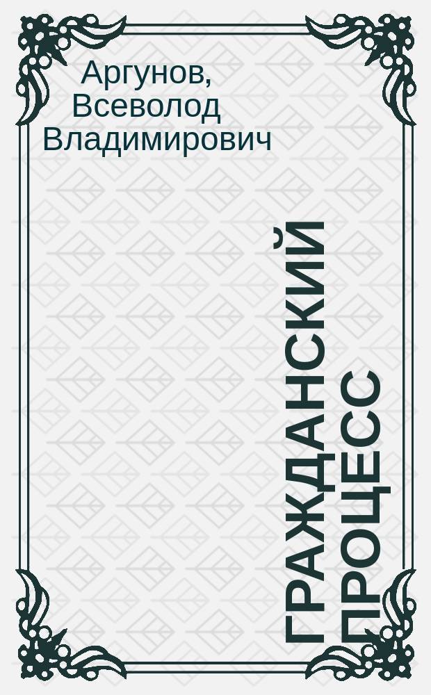 Гражданский процесс : учебник для вузов : для студентов высших учебных заведений, обучающихся по направлению "Юриспруденция" и специальности "Юриспруденция"