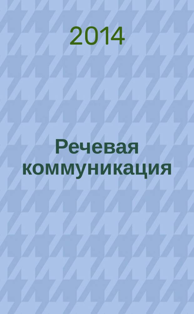 Речевая коммуникация : учебно-методический комплекс дисциплины для направления магистратуры 080100.68 "Экономика", профиль "Финансы", очной и заочной формы обучения