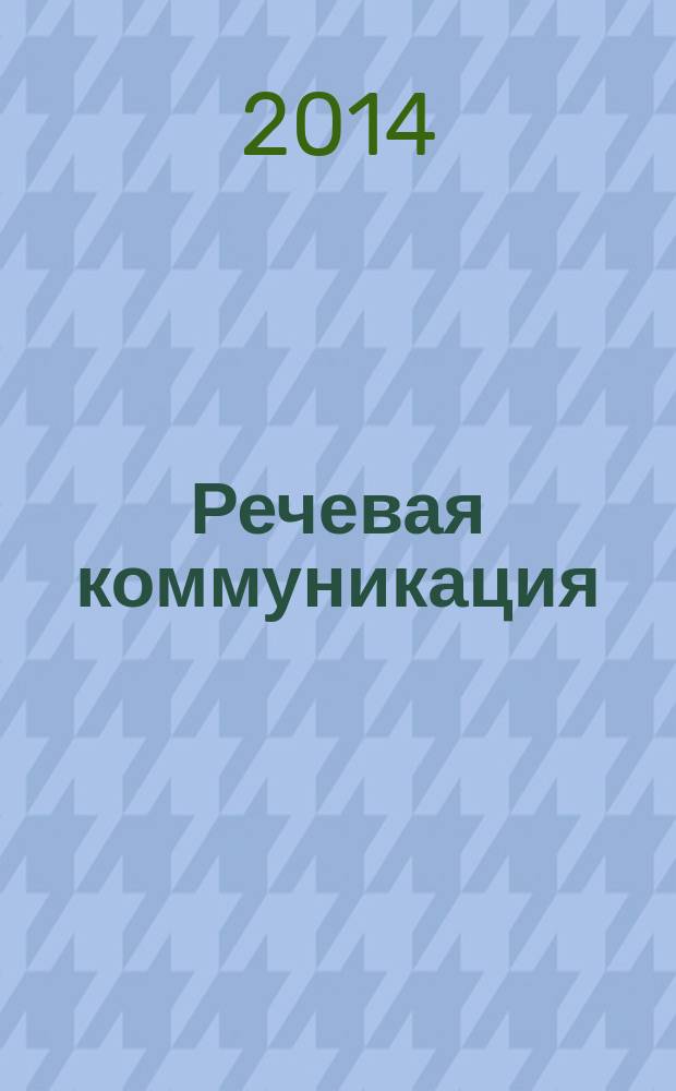 Речевая коммуникация : учебно-методический комплекс дисциплины для направления магистратуры 080100.68 "Экономика", профиль "Финансы", очной и заочной формы обучения