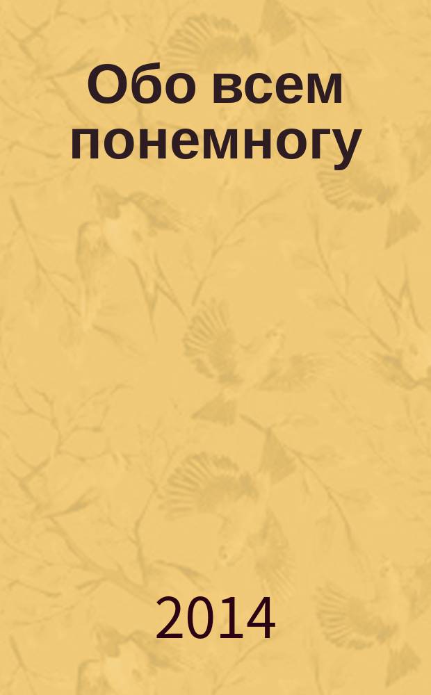 Обо всем понемногу : сборник стихотворений