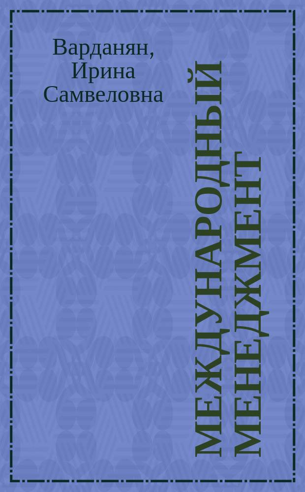 Международный менеджмент : практикум