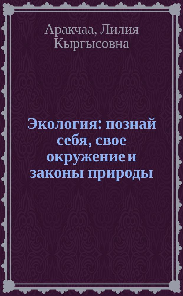 Экология: познай себя, свое окружение и законы природы : учебное пособие