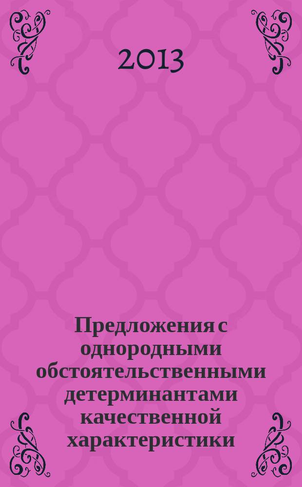 Предложения с однородными обстоятельственными детерминантами качественной характеристики: структурно-семантический и коммуникативно-прагматический аспекты : монография