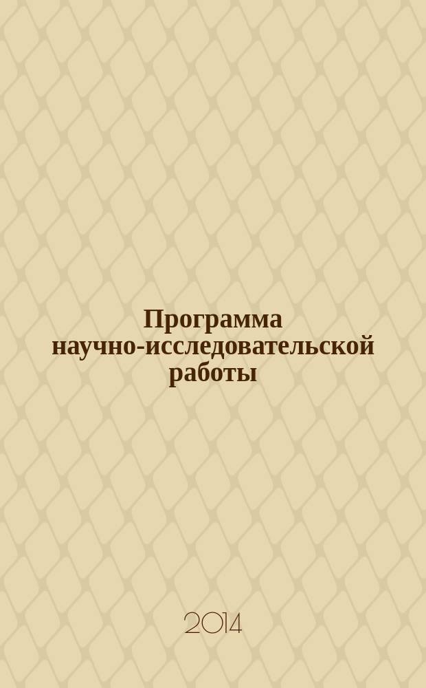 Программа научно-исследовательской работы : для направления магистратуры 080100.68 "Экономика", профиль "Финансы", очной и заочной формы обучения