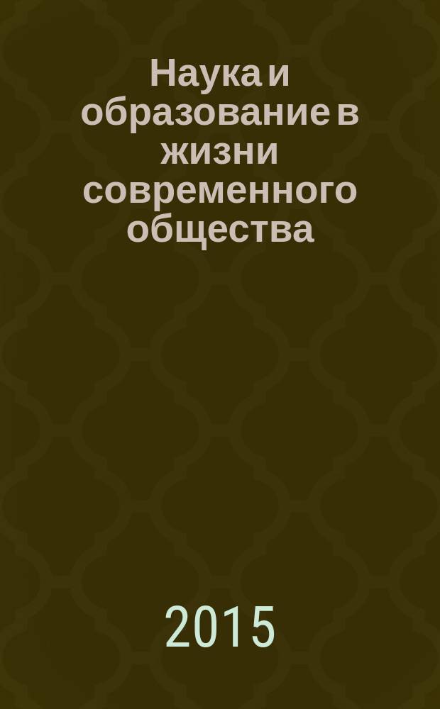 Наука и образование в жизни современного общества : сборник научных трудов по материалам международной научно-практической конференции, 30 декабря 2014 г. : в 12 ч.