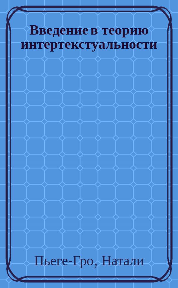 Введение в теорию интертекстуальности