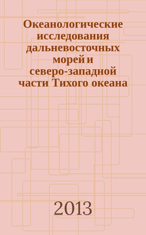 Океанологические исследования дальневосточных морей и северо-западной части Тихого океана = Oceanographic studies of the Far Eastern seas and North-Western Pacific : в 2 кн