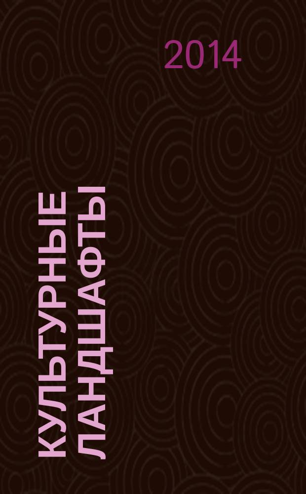 Культурные ландшафты : учебное электронное пособие : для студентов, обучающихся по направлению подготовки "География"