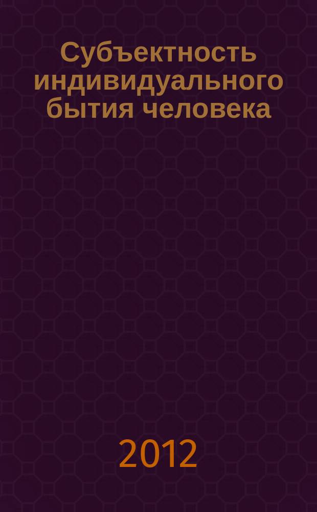 Субъектность индивидуального бытия человека