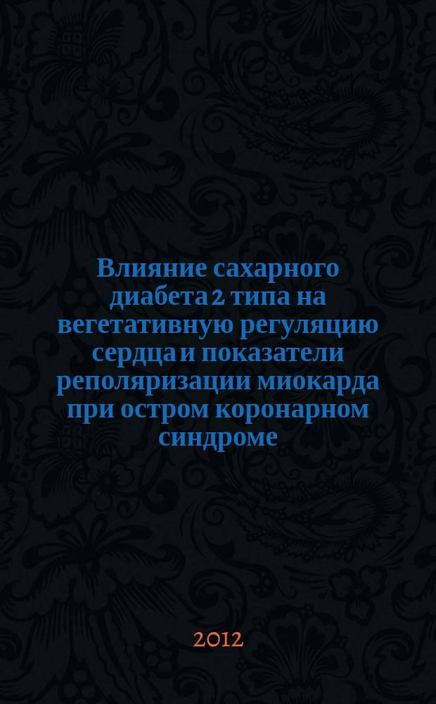 Влияние сахарного диабета 2 типа на вегетативную регуляцию сердца и показатели реполяризации миокарда при остром коронарном синдроме : автореферат диссертации на соискание ученой степени к.м.н. : специальность 14.01.05 <кардиология>