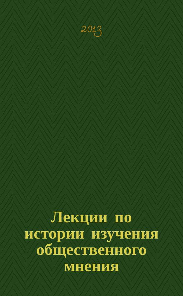 Лекции по истории изучения общественного мнения: США и Россия : учебное пособие