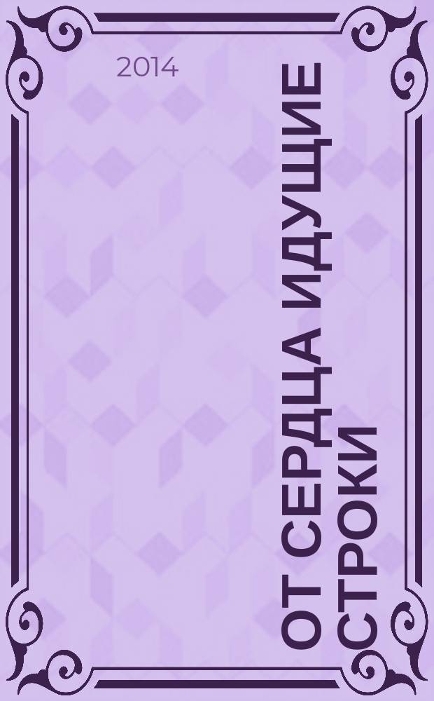 От сердца идущие строки : сборник стихов