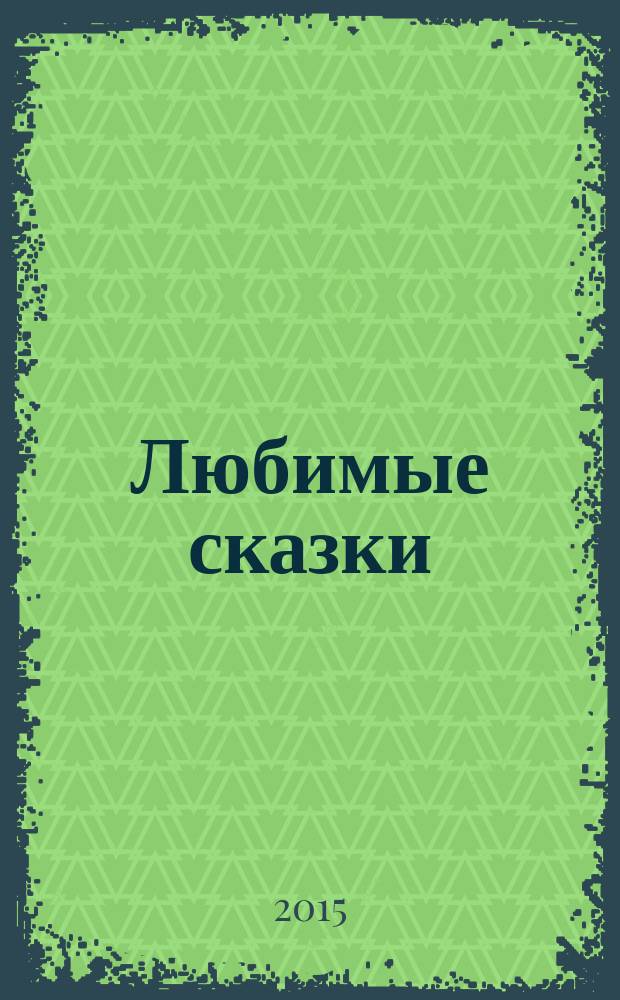 Любимые сказки : для детей дошкольного возраста