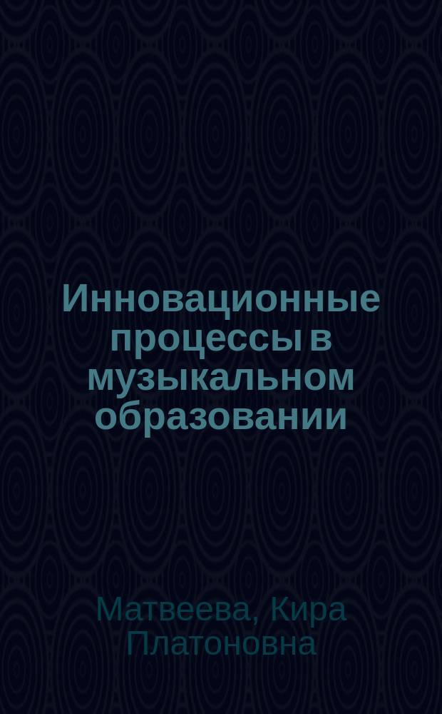 Инновационные процессы в музыкальном образовании : монография