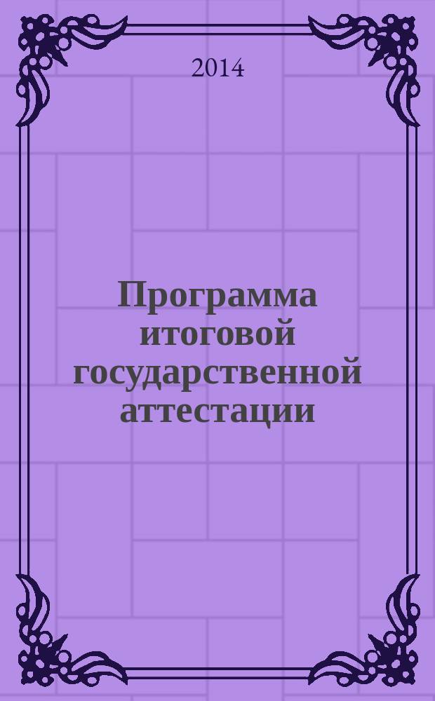 Программа итоговой государственной аттестации : для направления магистратуры 080100.68 "Экономика", профиль "Финансы", очной и заочной формы обучения