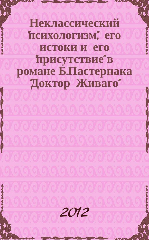 Неклассический "психологизм", его истоки и его "присутствие" в романе Б.Пастернака "Доктор Живаго" : автореферат диссертации на соискание ученой степени к. филол.н. : специальность 10.01.01 <русская литература>