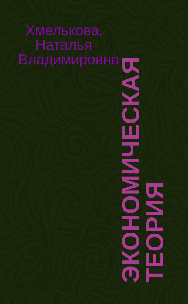 Экономическая теория : учебно-методический комплекс дисциплины для направления бакалавриата 230700 "Прикладная информатика", профиль "Экономика", очной и заочной формы обучения
