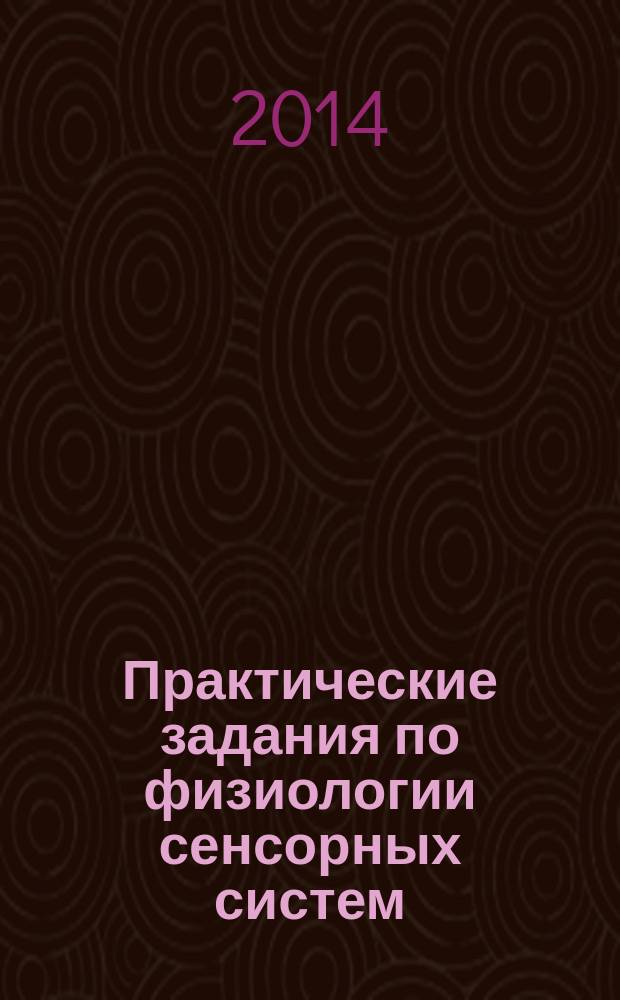 Практические задания по физиологии сенсорных систем : учебное пособие