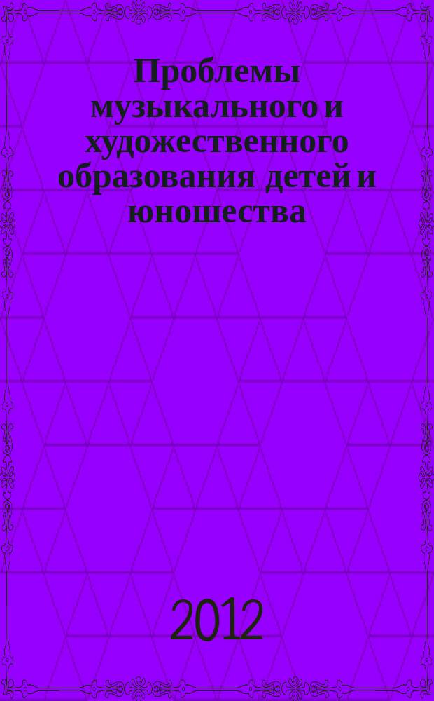 Проблемы музыкального и художественного образования детей и юношества : межвузовский сборник научных трудов