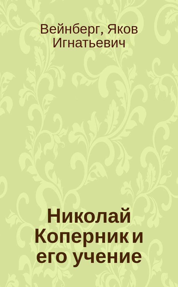 Николай Коперник и его учение