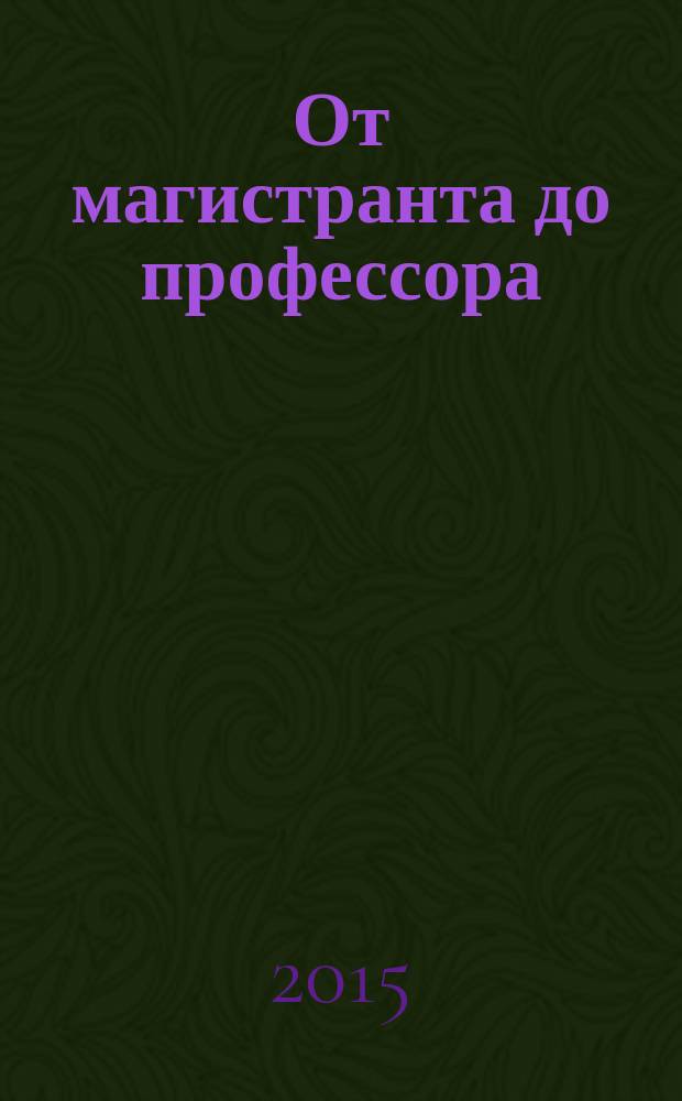 От магистранта до профессора: порядок написания и защиты диссертации