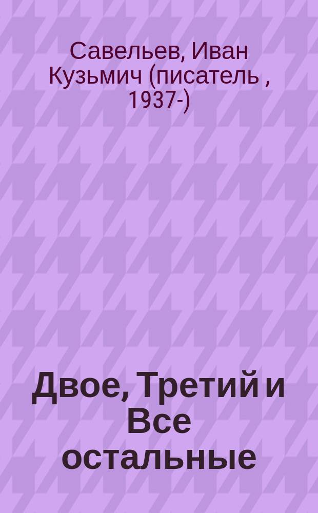 Двое, Третий и Все остальные : роман
