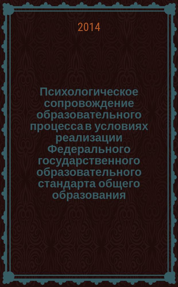Психологическое сопровождение образовательного процесса в условиях реализации Федерального государственного образовательного стандарта общего образования : электронный учебно-методический комплекс к программе повышения квалификации