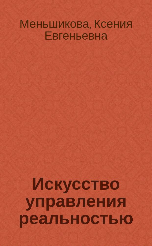 Искусство управления реальностью : ты можешь все