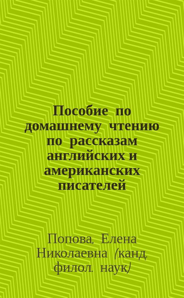 Пособие по домашнему чтению по рассказам английских и американских писателей : учебно-методическое пособие : для студентов, учащихся курсов, самостоятельно изучающих английский язык