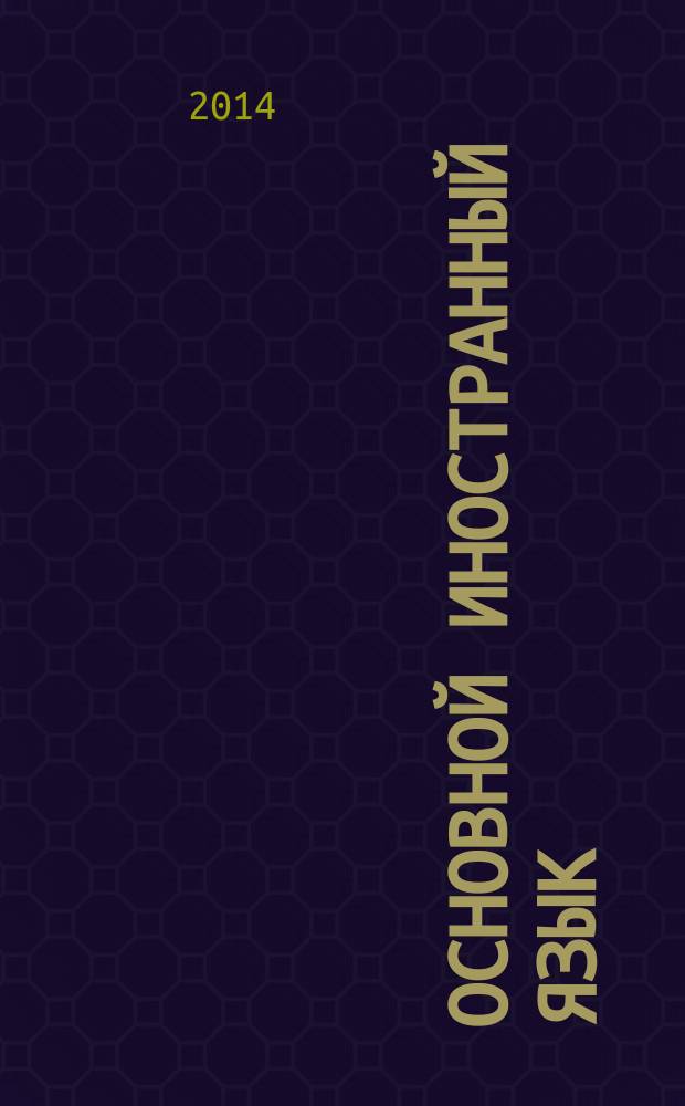 Основной иностранный язык (профессиональный): юридический английский : учебное пособие