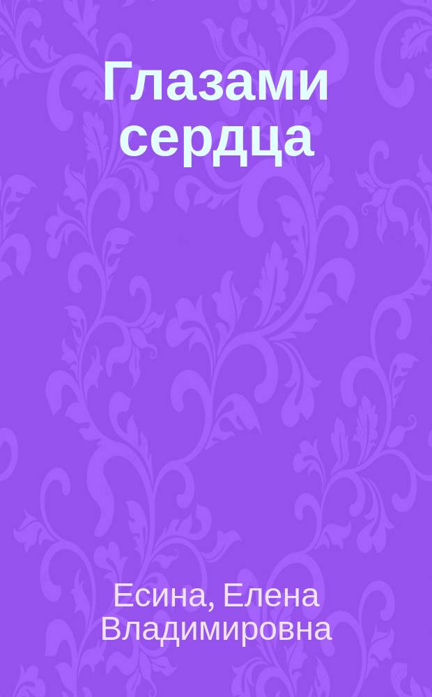 Глазами сердца : стихотворения