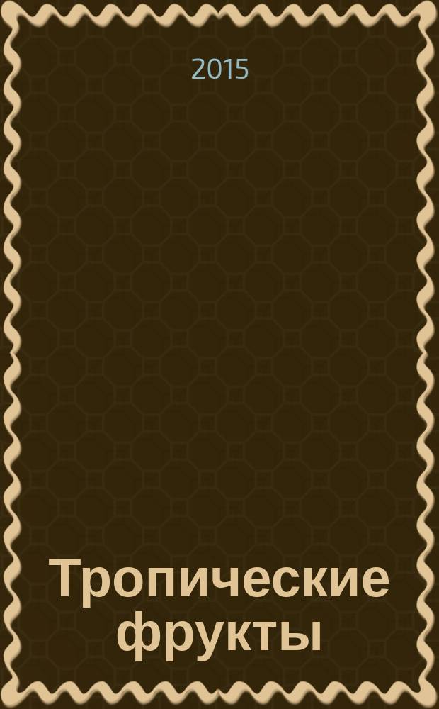 Тропические фрукты