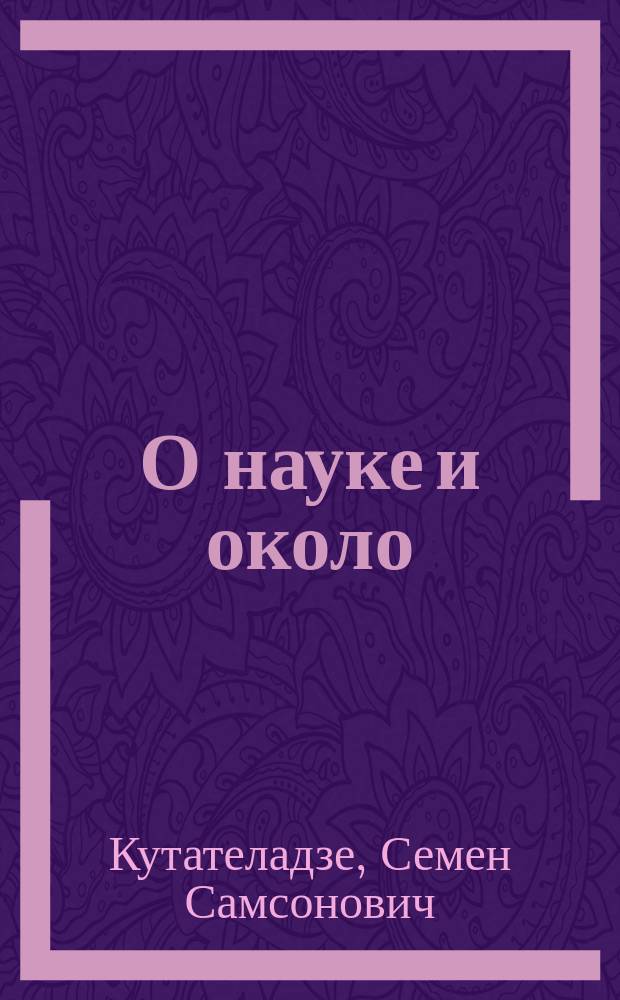О науке и около