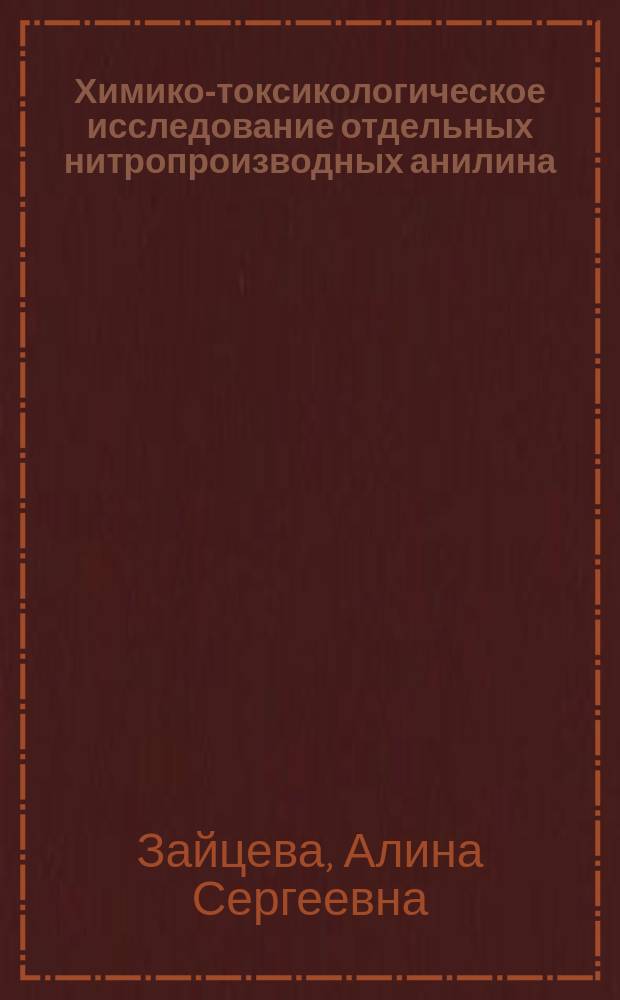 Химико-токсикологическое исследование отдельных нитропроизводных анилина : автореферат диссертации на соискание ученой степени к. фарм. н. : специальность 14.04.02 <фарма. хим.>