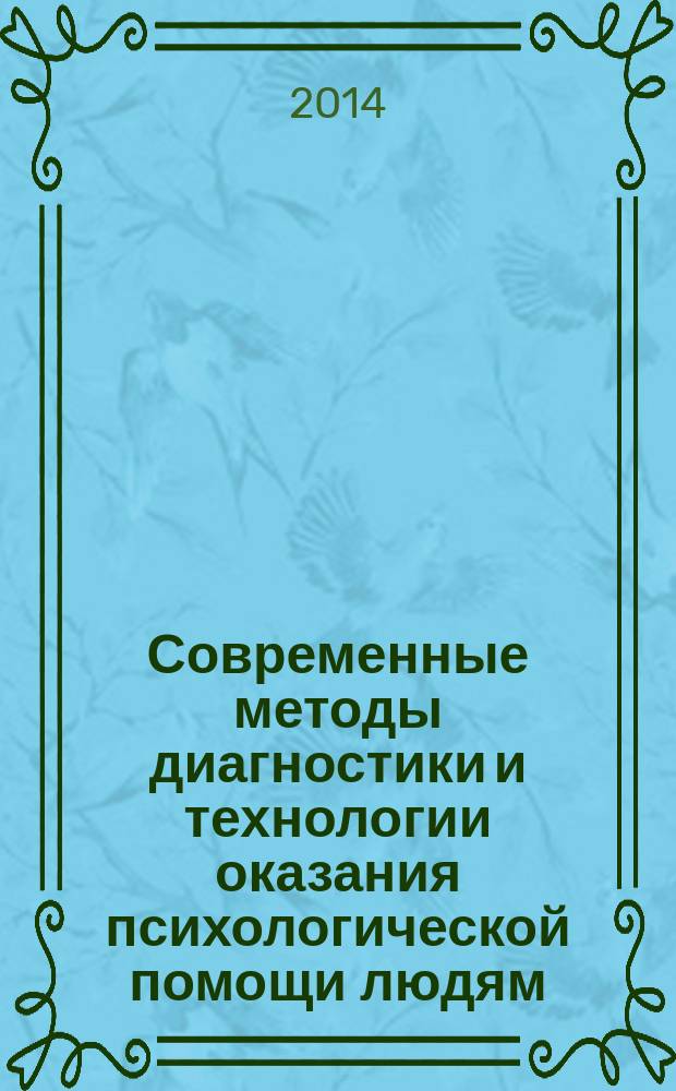 Современные методы диагностики и технологии оказания психологической помощи людям, оказавшимся в кризисной ситуации : сборник научных статей : по материалам Всероссийской конференции, 1 декабря 2014 года